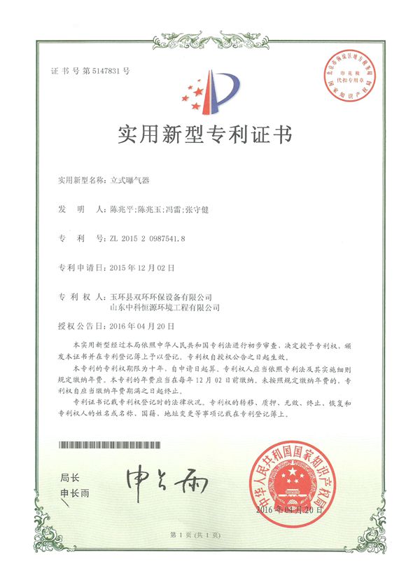 1534232068685668.jpg 立式曝氣器實(shí)用新型專(zhuān)利證書(shū)_副本.jpg